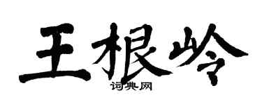 翁闿运王根岭楷书个性签名怎么写