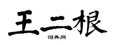 翁闿运王二根楷书个性签名怎么写