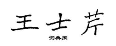 袁强王士芹楷书个性签名怎么写