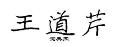 袁强王道芹楷书个性签名怎么写