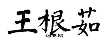 翁闿运王根茹楷书个性签名怎么写