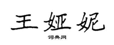 袁强王娅妮楷书个性签名怎么写