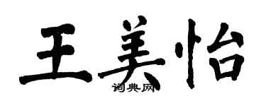 翁闿运王美怡楷书个性签名怎么写