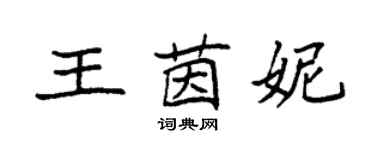 袁强王茵妮楷书个性签名怎么写