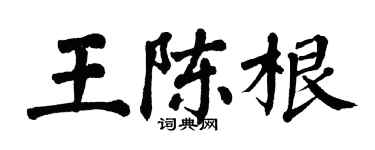 翁闿运王陈根楷书个性签名怎么写