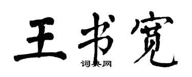 翁闿运王书宽楷书个性签名怎么写