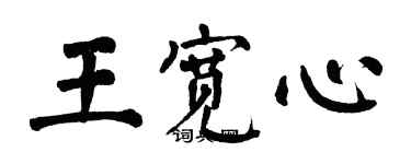 翁闿运王宽心楷书个性签名怎么写