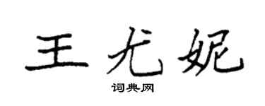 袁强王尤妮楷书个性签名怎么写
