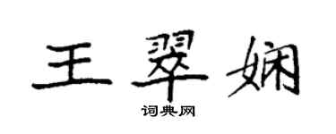 袁强王翠娴楷书个性签名怎么写