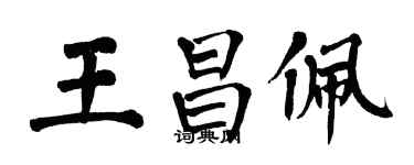 翁闿运王昌佩楷书个性签名怎么写