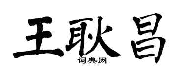 翁闿运王耿昌楷书个性签名怎么写
