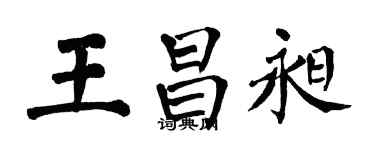 翁闿运王昌昶楷书个性签名怎么写