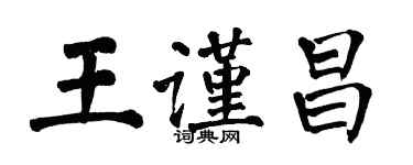 翁闿运王谨昌楷书个性签名怎么写