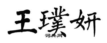 翁闿运王璞妍楷书个性签名怎么写