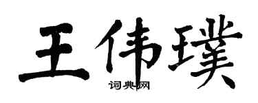 翁闿运王伟璞楷书个性签名怎么写