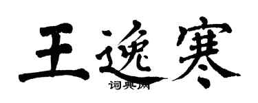 翁闿运王逸寒楷书个性签名怎么写