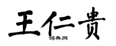 翁闿运王仁贵楷书个性签名怎么写