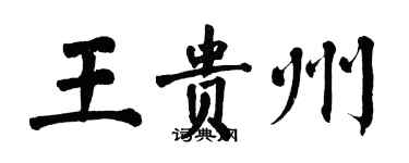 翁闿运王贵州楷书个性签名怎么写