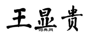 翁闿运王显贵楷书个性签名怎么写