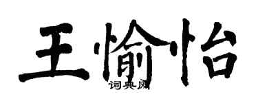 翁闿运王愉怡楷书个性签名怎么写