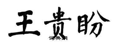 翁闿运王贵盼楷书个性签名怎么写