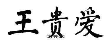 翁闿运王贵爱楷书个性签名怎么写