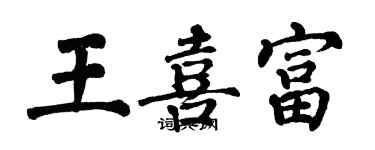 翁闿运王喜富楷书个性签名怎么写