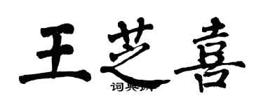 翁闿运王芝喜楷书个性签名怎么写