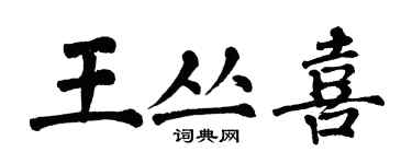 翁闿运王丛喜楷书个性签名怎么写
