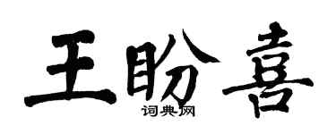 翁闿运王盼喜楷书个性签名怎么写