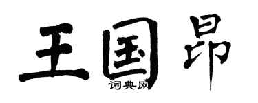 翁闿运王国昂楷书个性签名怎么写