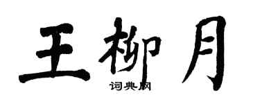 翁闿运王柳月楷书个性签名怎么写