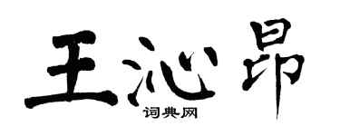 翁闿运王沁昂楷书个性签名怎么写
