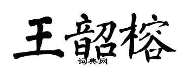 翁闿运王韶榕楷书个性签名怎么写