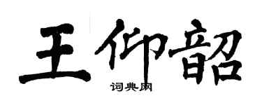 翁闿运王仰韶楷书个性签名怎么写