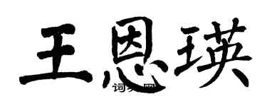 翁闿运王恩瑛楷书个性签名怎么写