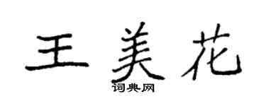 袁强王美花楷书个性签名怎么写