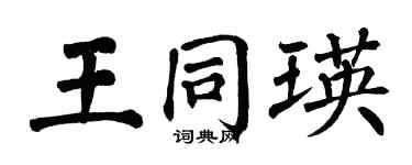 翁闿运王同瑛楷书个性签名怎么写