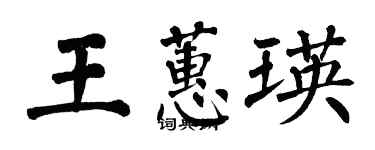 翁闿运王蕙瑛楷书个性签名怎么写