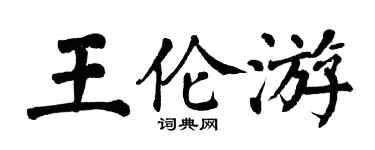 翁闿运王伦游楷书个性签名怎么写