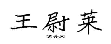 袁强王尉莱楷书个性签名怎么写