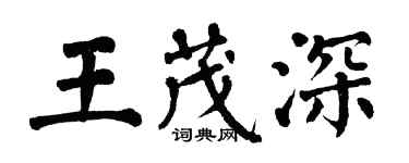 翁闿运王茂深楷书个性签名怎么写