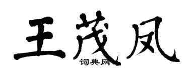 翁闿运王茂凤楷书个性签名怎么写