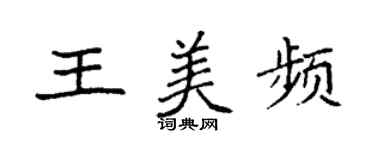 袁强王美频楷书个性签名怎么写