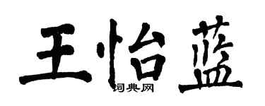 翁闿运王怡蓝楷书个性签名怎么写