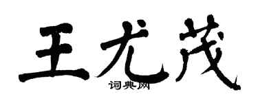 翁闿运王尤茂楷书个性签名怎么写