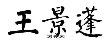 翁闿运王景蓬楷书个性签名怎么写