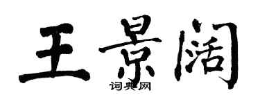 翁闿运王景阔楷书个性签名怎么写