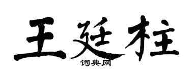 翁闿运王廷柱楷书个性签名怎么写