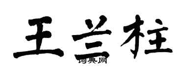 翁闿运王兰柱楷书个性签名怎么写